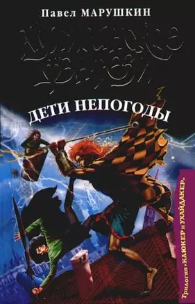 Дети непогоды. Из трилогии "Каюкер Ухайдакер" — 2081832 — 1