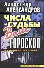 Нумерологическая матрица.Числа и судьбы. Ваш нумерологический гороскоп