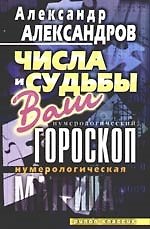 Книга Нумерологическая матрица.Числа и судьбы. Ваш нумерологический гороскоп (Александр Александров) — 1