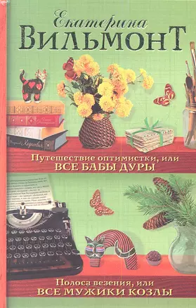 Путешествие оптимистки, или Все бабы дуры. Полоса везения, или Все мужики козлы (сборник) — 2352379 — 1
