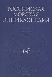Российская Морская энциклопедия: В шести томах. Том II/ Г-Й