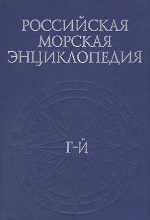 Книга Российская Морская энциклопедия: В шести томах. Том II/ Г-Й ()