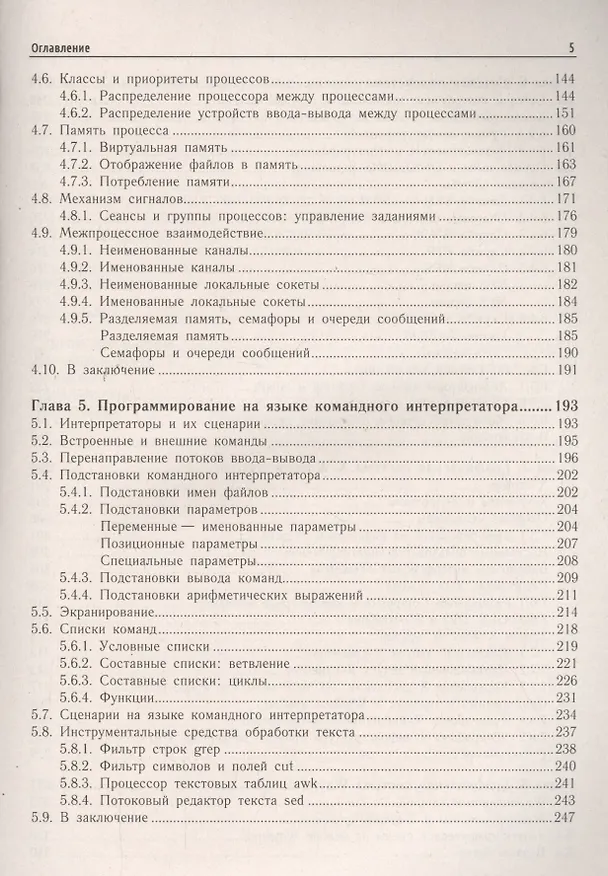 Книга Внутреннее устройство Linux (Дмитрий Кетов) — 4
