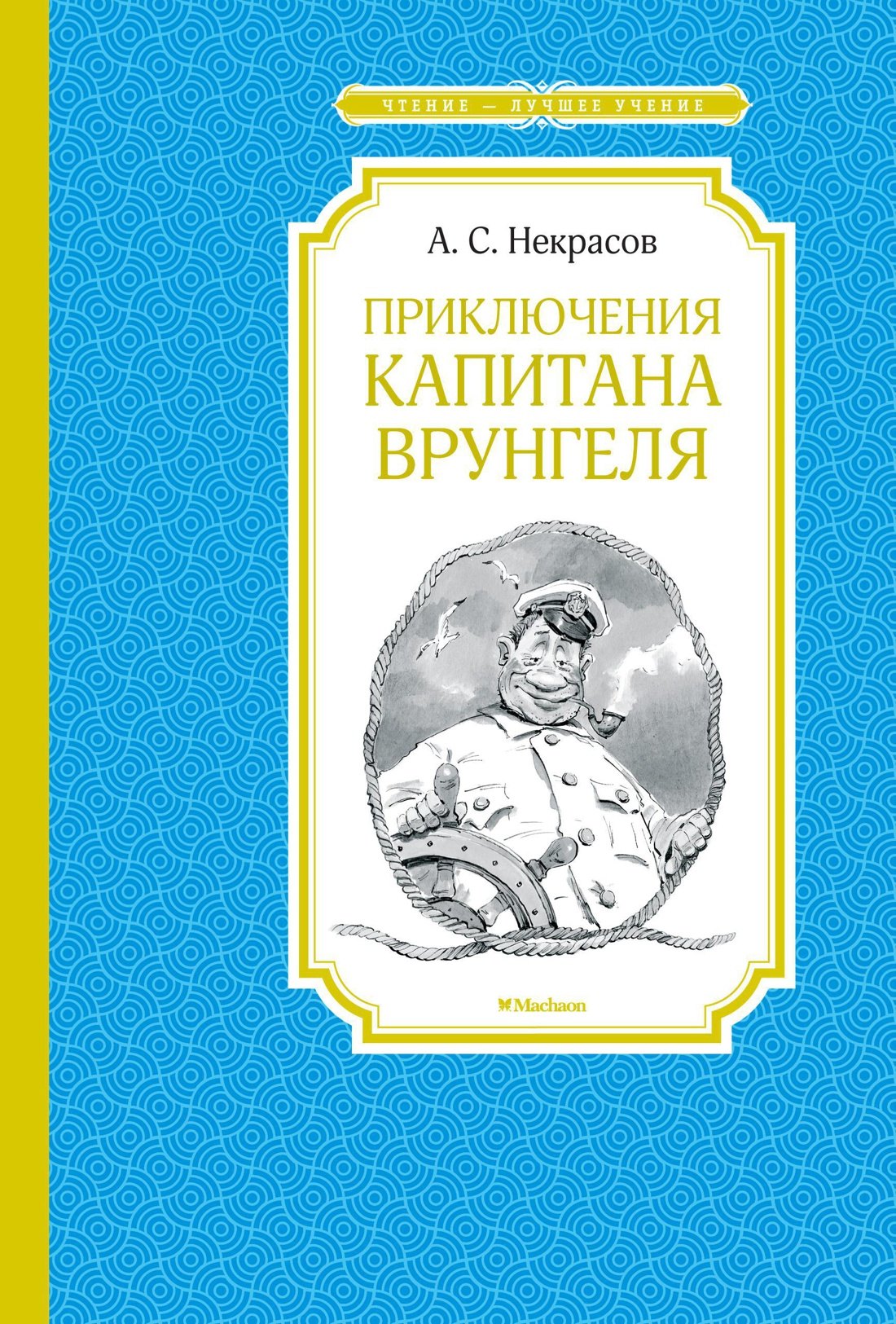 

Приключения капитана Врунгеля