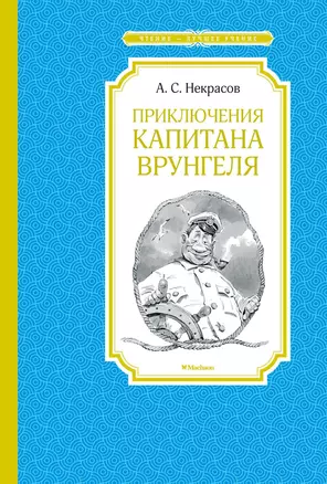 Приключения капитана Врунгеля — 2617840 — 1