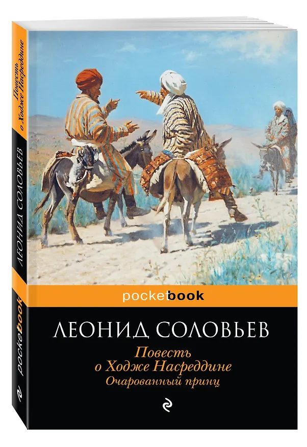 Книга Повесть о Ходже Насреддине. Очарованный принц (Леонид Соловьев) — 4