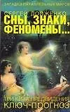 Сны, знаки, феномены... Три кита предвидния: Ключ-прогноз