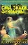 Сны, знаки, феномены... Три кита предвидния: Ключ-прогноз — 2122260 — 1