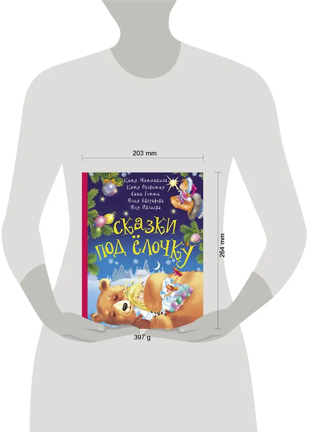 Книга Сказки под ёлочку (Екатерина Матюшкина) — 4