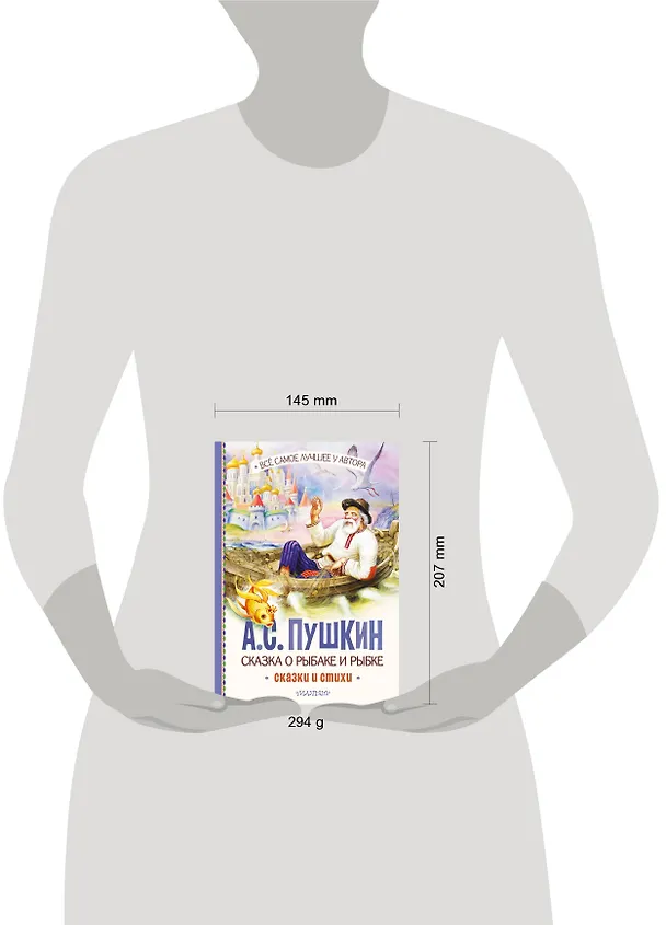 Книга Сказка о рыбаке и рыбке. Сказки и стихи (Александр Пушкин) — 11