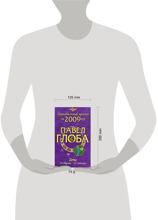 Книга Дева:зодиакальный прогноз на 2009 год (Павел Глоба) — 2