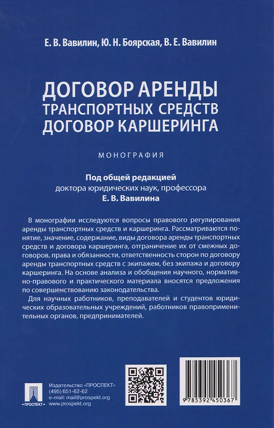 Книга Договор аренды транспортных средств. Договор каршеринга. Монография (Евгений Вавилин, Юлия Боярская) — 2