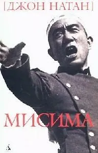 Мисима: Биография