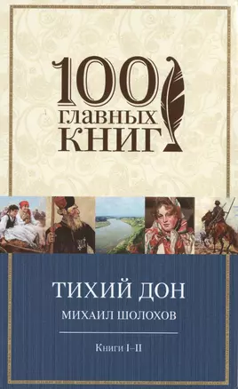 Тихий Дон.Книги I-II(нов) — 2478285 — 1