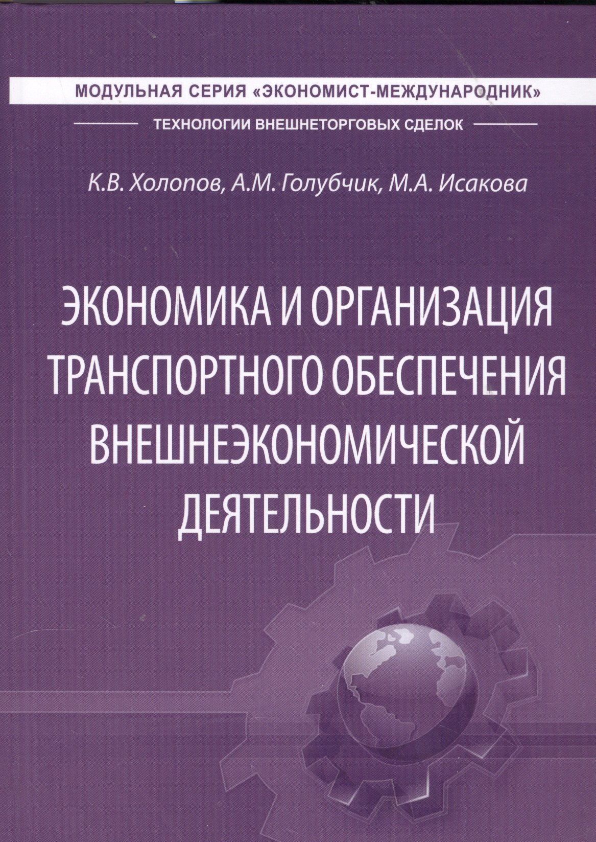 

Экономика и организация транспортного обеспечения внешнеэкономической деятельности. Учебник
