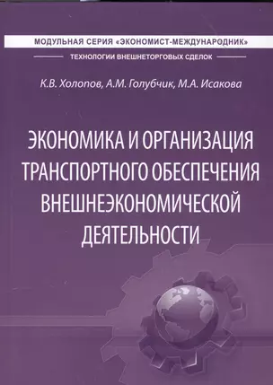 Экономика и организация транспортного обеспечения внешнеэкономической деятельности. Учебник — 2559419 — 1