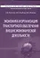 Экономика и организация транспортного обеспечения внешнеэкономической деятельности. Учебник — 2559419 — 1