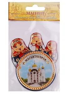 Магнит с матрешками «Магнитогорск», 6 х 7.4 см 1505184