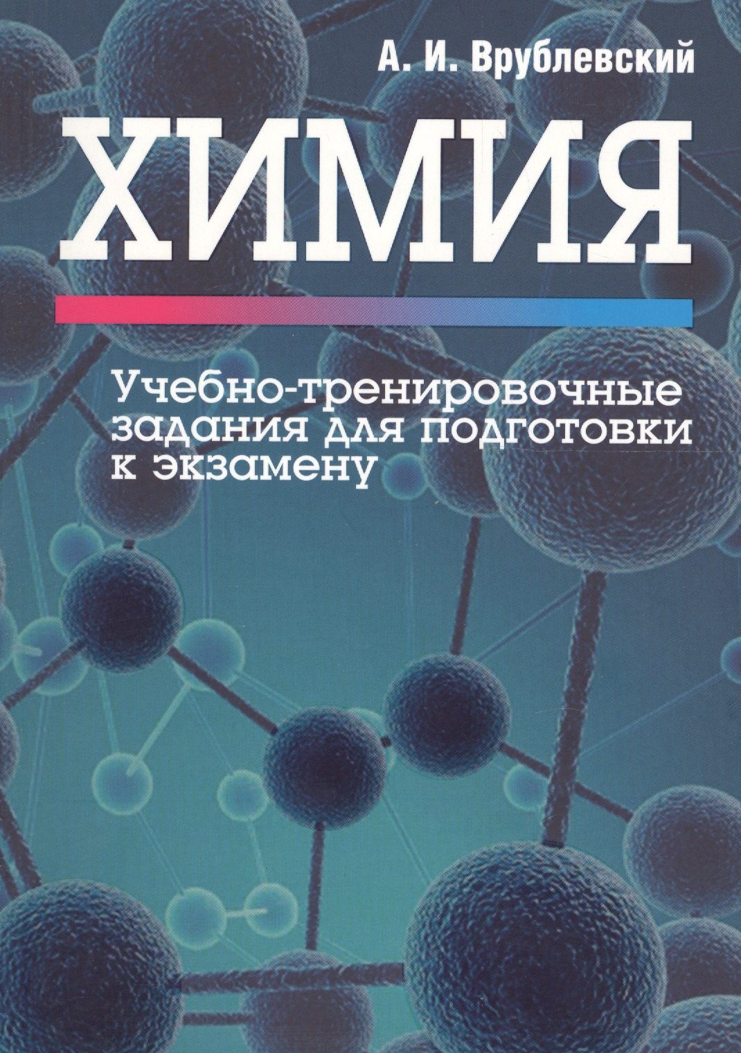 

Химия. Учебно-тренировочные задания для подготовки к экзамену
