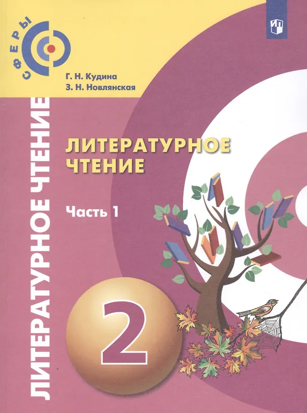 Книга Литературное чтение. 2 класс. Учебник для общеобразовательных организаций. В двух частях (комплект из 2 книг) (Галина Кудина, Зинаида Новлянская) — 2