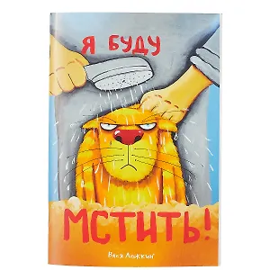 Блокнот «Я буду мстить», 32 листа, 20.4 х 14 см