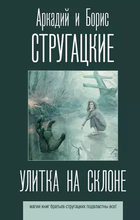 Улитка на склоне — 2776212 — 1