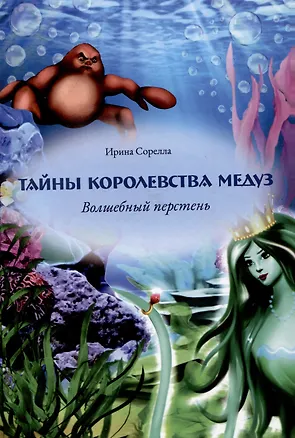 Книга Тайны королевства медуз. Волшебный перстень (Ирина Сорелла)