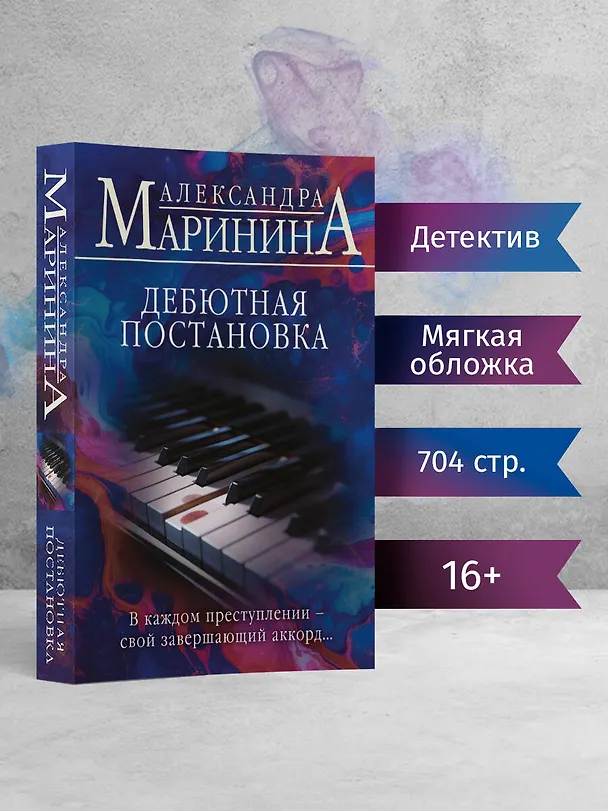 Книга Дебютная постановка (Александра Маринина) — 6