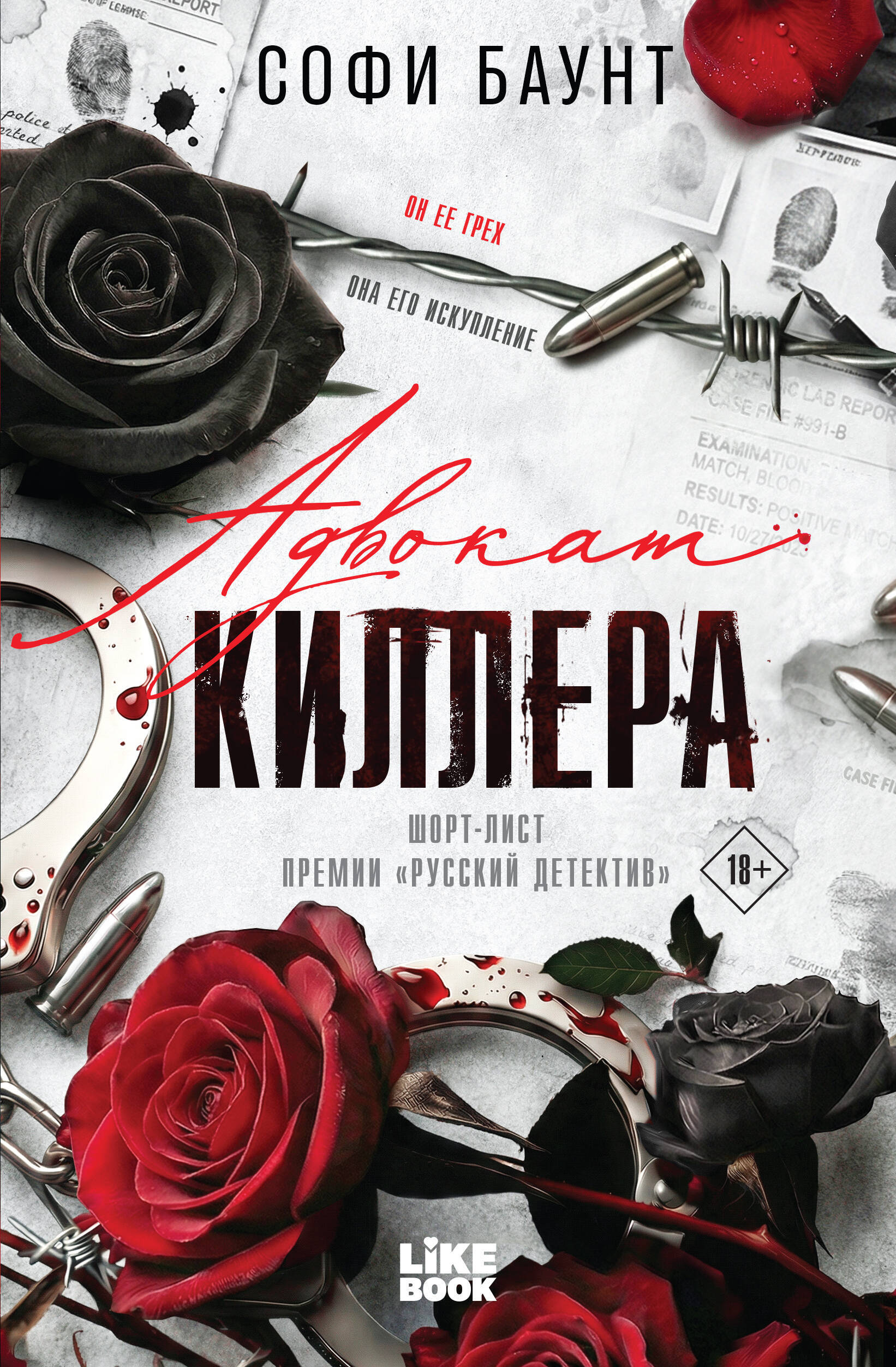 Обложка книги «Книга с автографом: Софи Баунт "Адвокат киллера"»