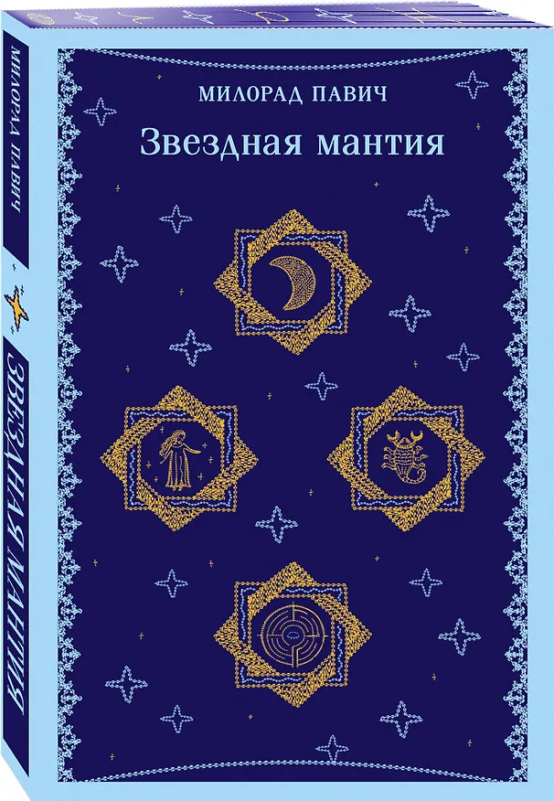 Книга Звездная мантия (Милорад Павич) — 6