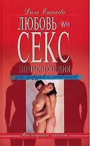 Любовь и секс. Энциклопедия для супругов и любовников