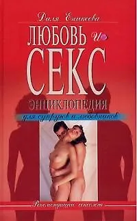 Книга Любовь и секс. Энциклопедия для супругов и любовников (Диля Еникеева) — 1