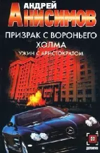 Призрак с Вороньего холма. Ужин с аристократом — 2092935 — 1