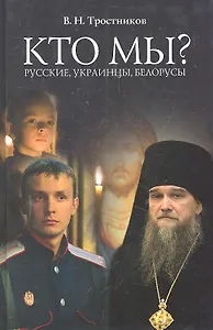 Кто мы? Русские, Украинцы, Белорусы.