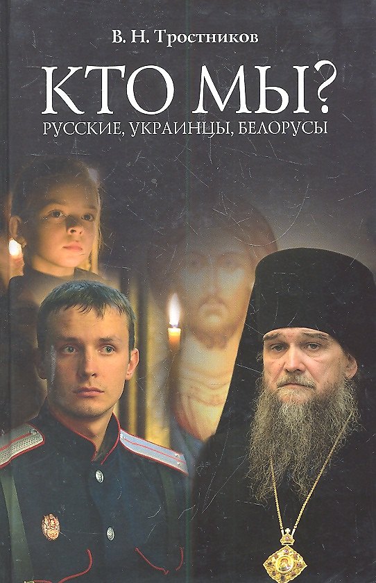 Книга Кто мы? Русские, Украинцы, Белорусы. (Виктор Тростников) — 1