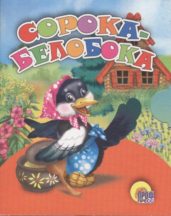 

Сорока-белобока: русская народная потешка