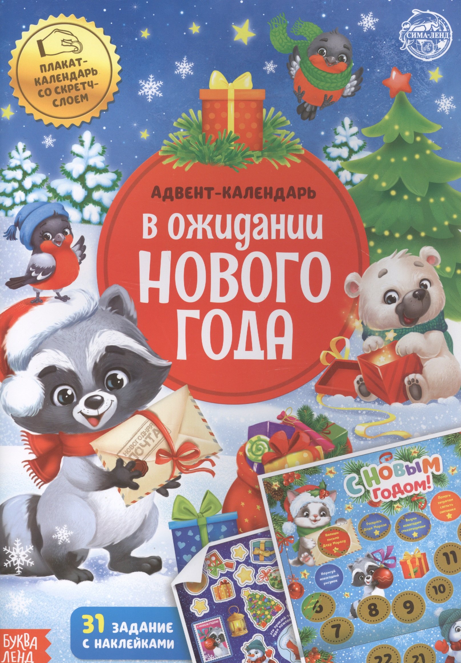 

Книжка с наклейками "Адвент-календарь. В ожидании нового года"