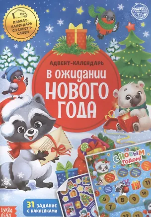 Книга Книжка с наклейками "Адвент-календарь. В ожидании нового года" ()