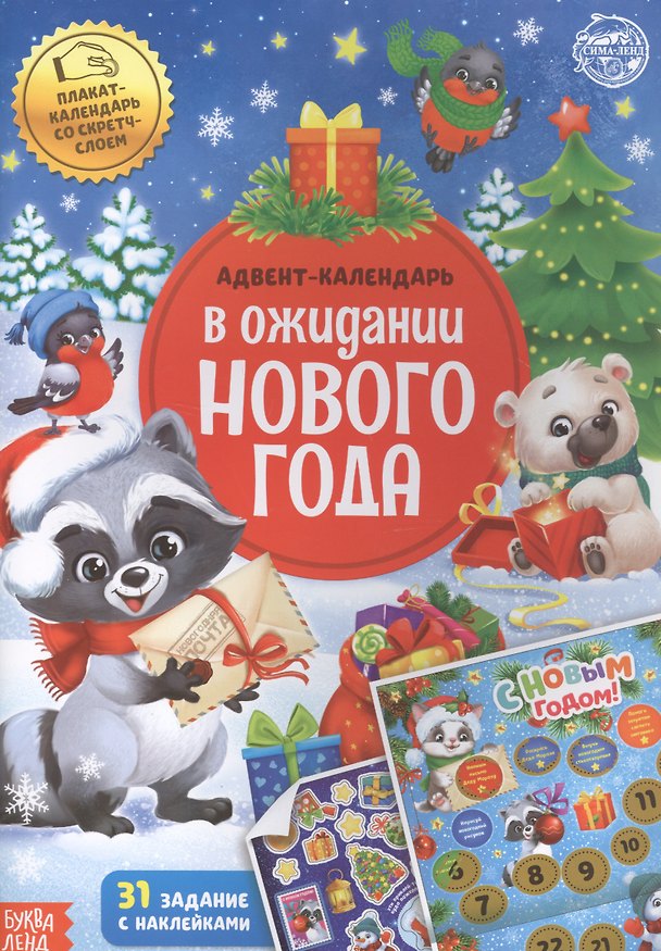 Книга Книжка с наклейками "Адвент-календарь. В ожидании нового года" () — 1