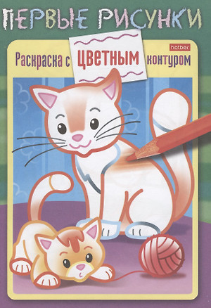 Кошечка с котенком. Раскраска с цветным контуром — 2944605 — 1