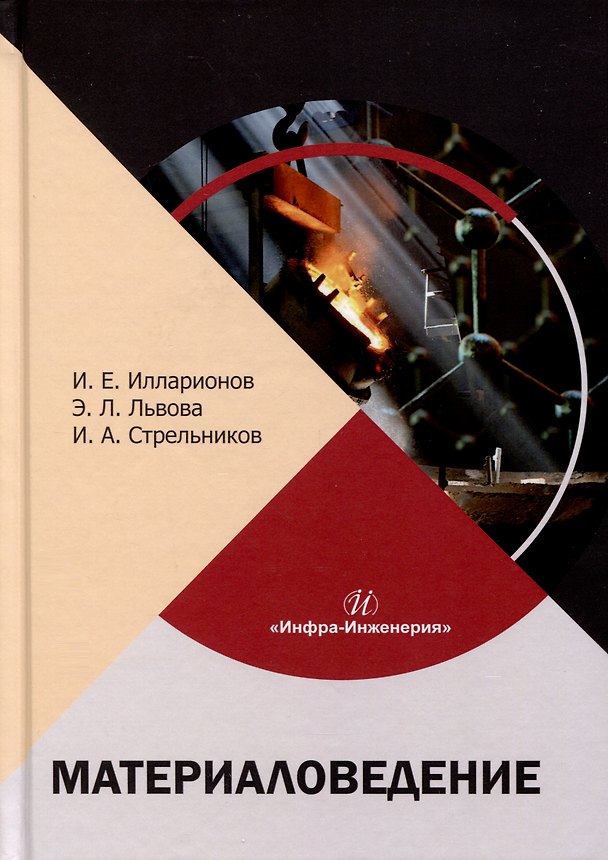 Книга Материаловедение (Игорь Стрельников, Эльвира Львова, Илья Илларионов) — 1