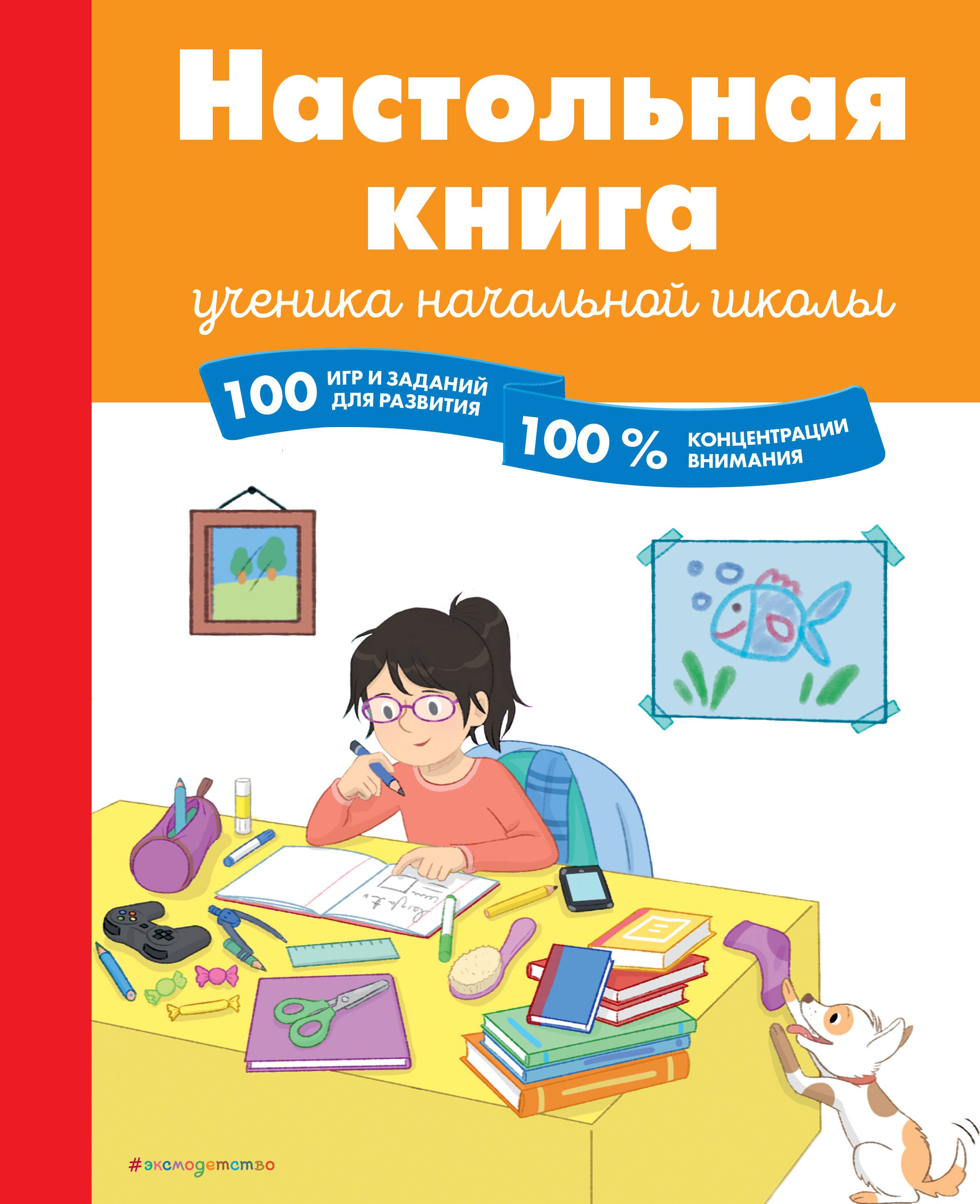 

Настольная книга ученика начальной школы. 100 игр и заданий для развития 100 % концентрации внимания