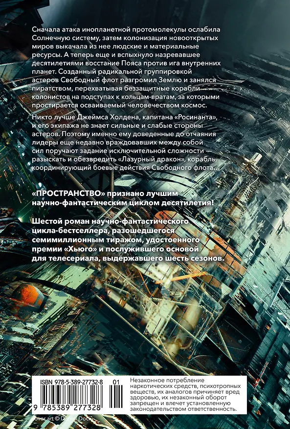 Книга Пространство. Книга 6. Пепел Вавилона (Джеймс С.А. Кори) — 2