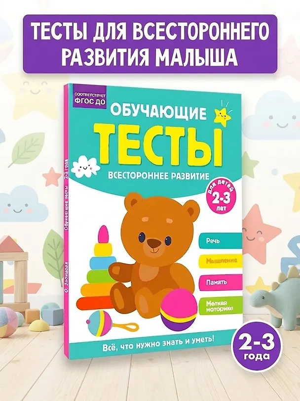 Книга Обучающие тесты. Всестороннее развитие для детей 2-3 лет (Ольга Звонцова) — 5