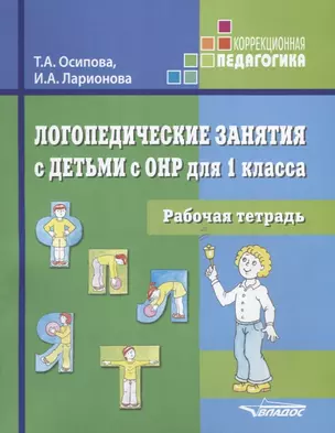 Логопедические занятия с детьми с ОНР для 1 кл. Р/т (мКорП) Осипова — 2640717 — 1