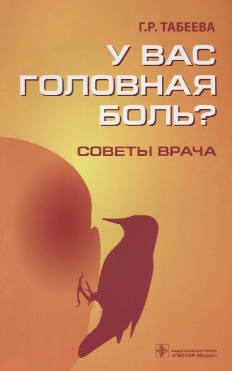 Книга У вас головная боль? Советы врача (Гюзяль Табеева) — 1