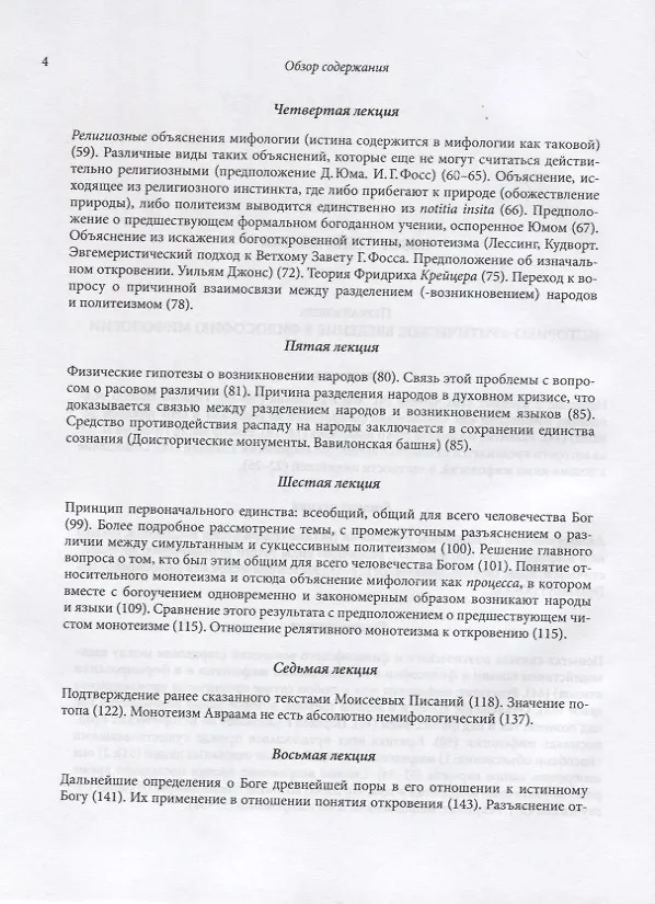 Книга Философия мифологии. В 2 томах. Том 1: Введение в философию мифологии. Том 2: Монотеизм. Философия (комплект из 2 книг) (Фридрих Шеллинг) — 3