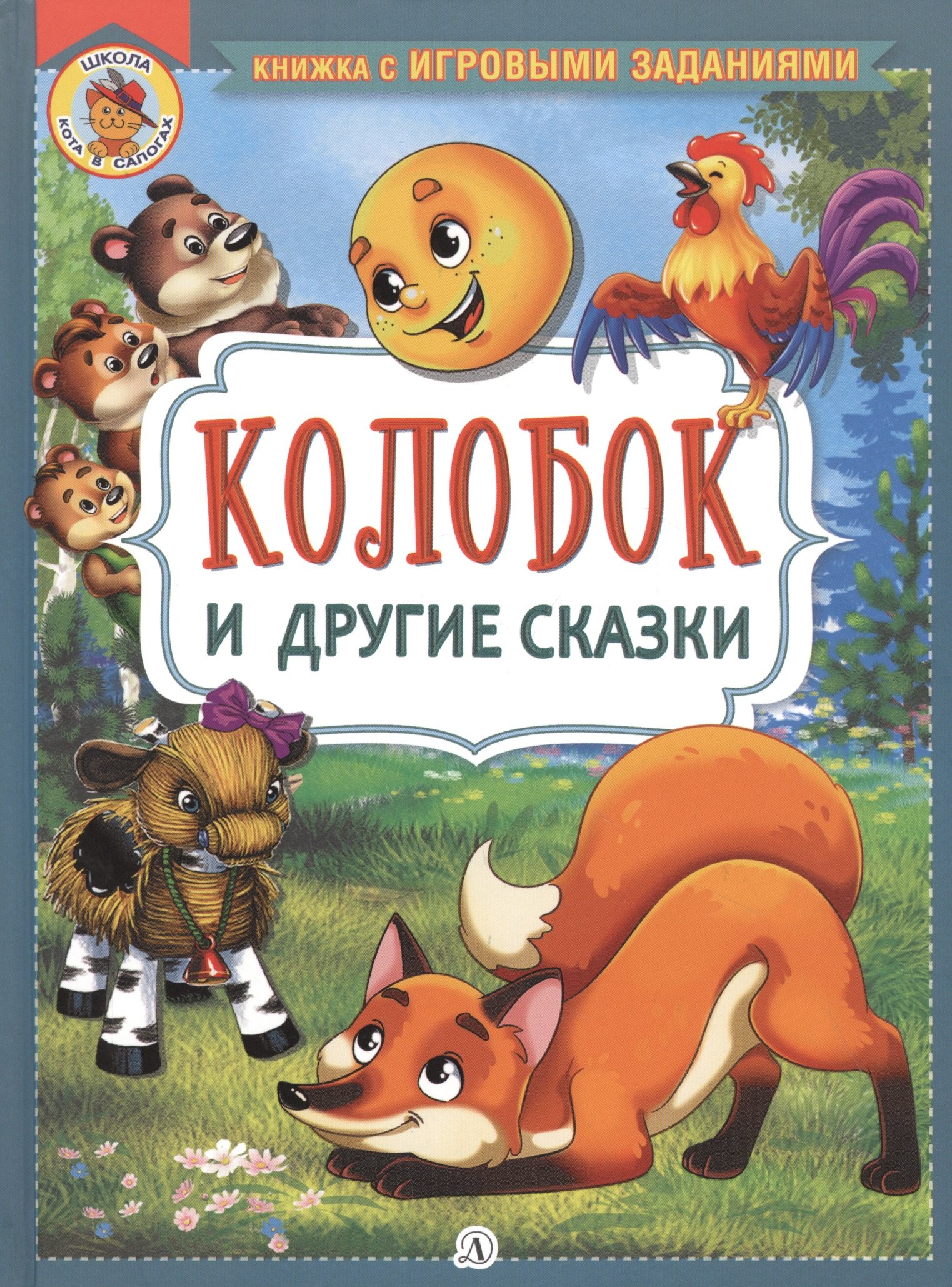 

"Колобок" и другие сказки