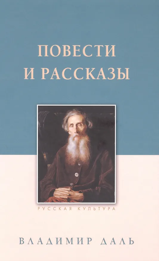 Книга Повести и рассказы (Владимир Даль) — 1