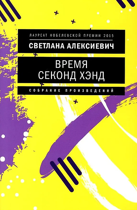 Книга Время секонд хэнд (Светлана Алексиевич) — 1